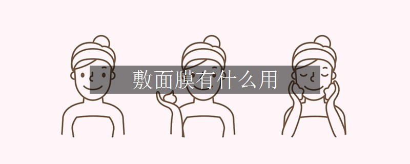 敷面膜有什么用