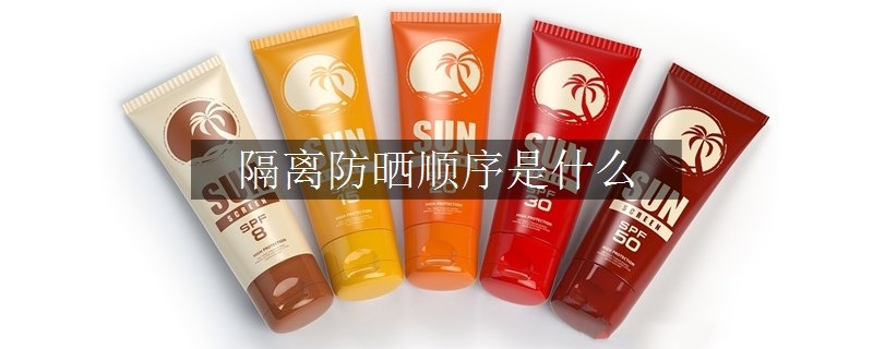 隔离防晒顺序是什么
