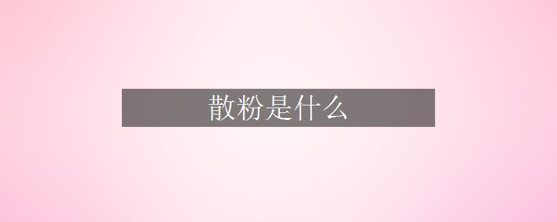 散粉是什么