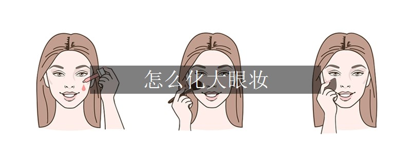 怎么化大眼妆