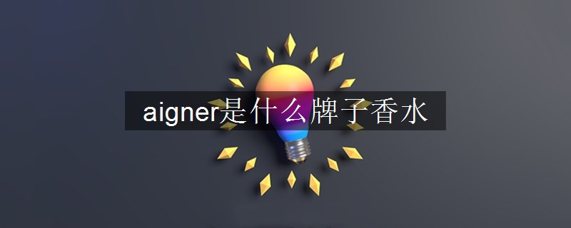 aigner是什么牌子香水