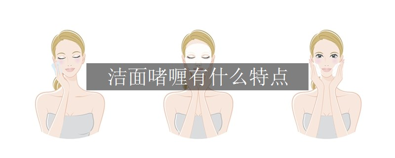 洁面啫喱有什么特点
