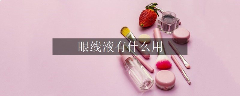 眼线液有什么用