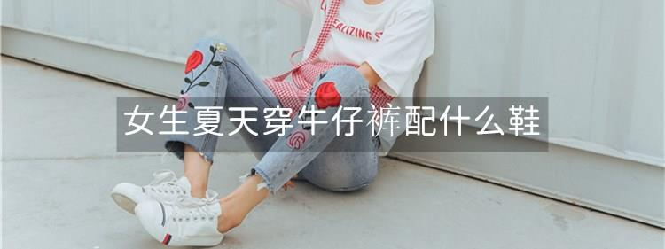 女生夏天穿牛仔裤配什么鞋 女生夏天穿牛仔裤配什么鞋