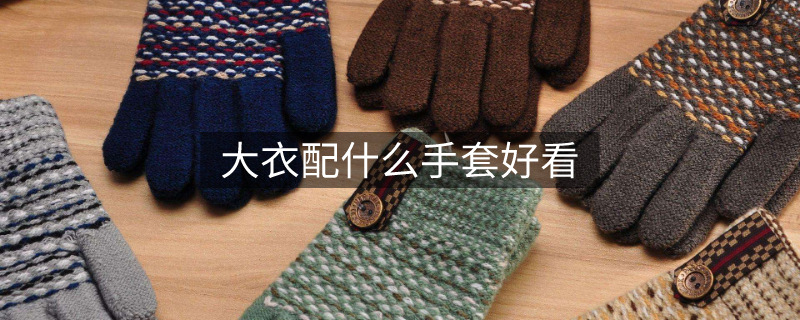 大衣配什么手套好看
