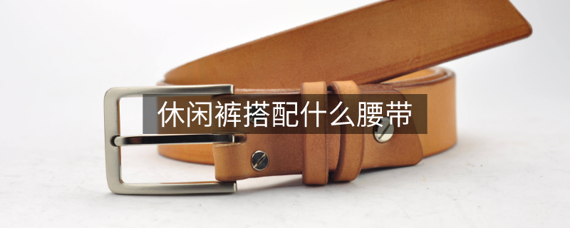 休闲裤配什么腰带