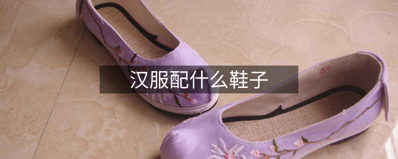 汉服配什么鞋子 汉服配什么鞋子
