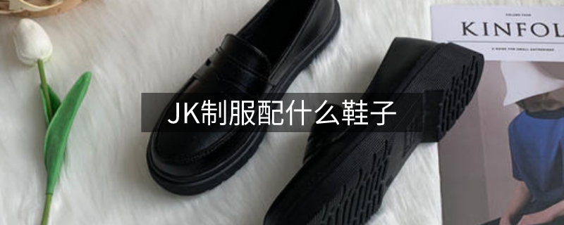 jk制服配什么鞋子
