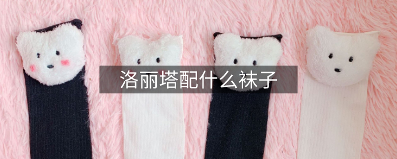 洛丽塔配什么袜子