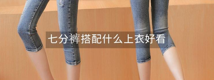 七分裤搭配什么上衣好看 七分裤搭配什么上衣好看