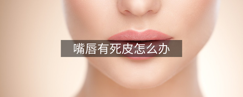嘴唇有死皮怎么办