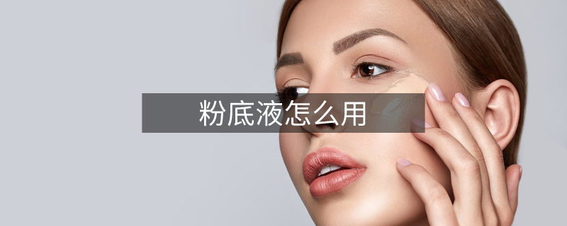 粉底液怎么用