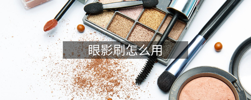 眼影刷怎么用