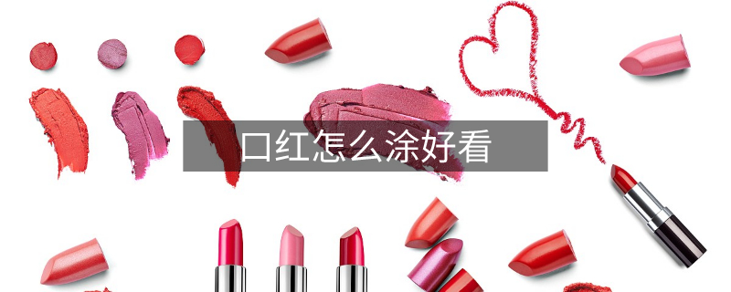 口红怎么涂好看 口红怎么涂好看