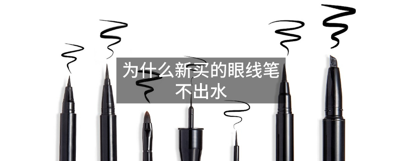 为什么新买的眼线笔不出水