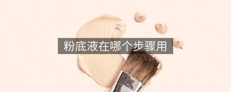 粉底液在哪个步骤用