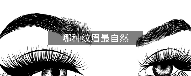 哪种纹眉最自然 哪种纹眉最自然