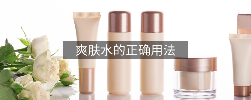 爽肤水的正确用法
