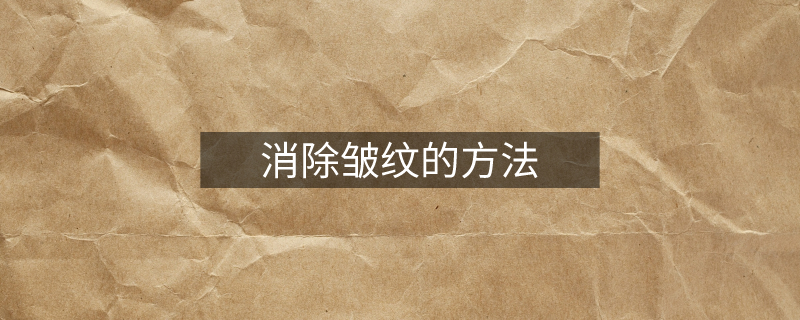 消除皱纹的方法 消除皱纹的方法