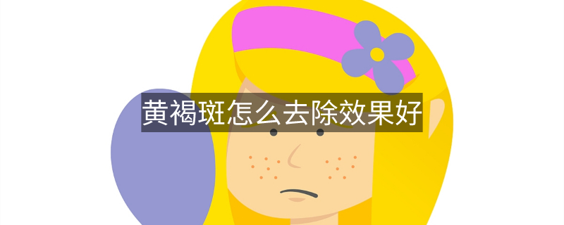 黄褐斑怎么去除效果好 黄褐斑怎么去除效果好