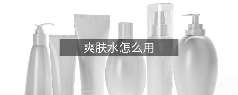 爽肤水怎么用