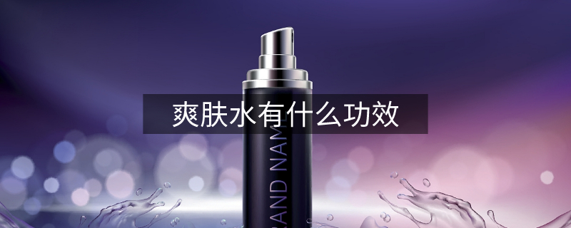 爽肤水有什么功效