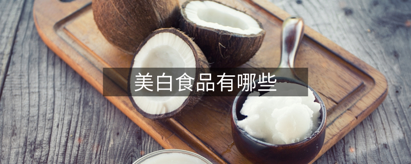 美白食品有哪些 美白食品有哪些