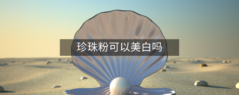 珍珠粉可以美白吗