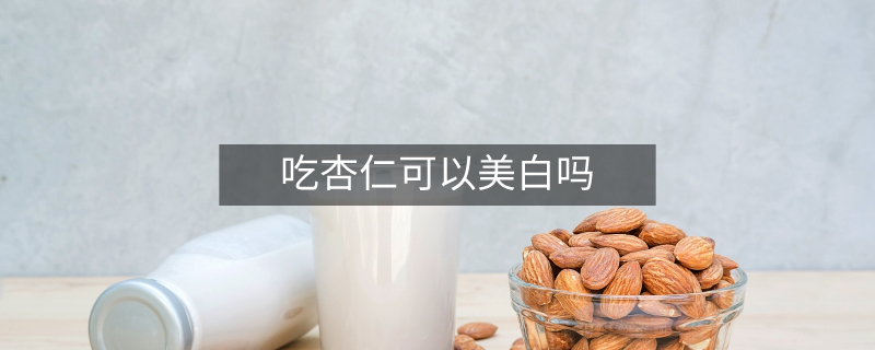 吃杏仁可以美白吗