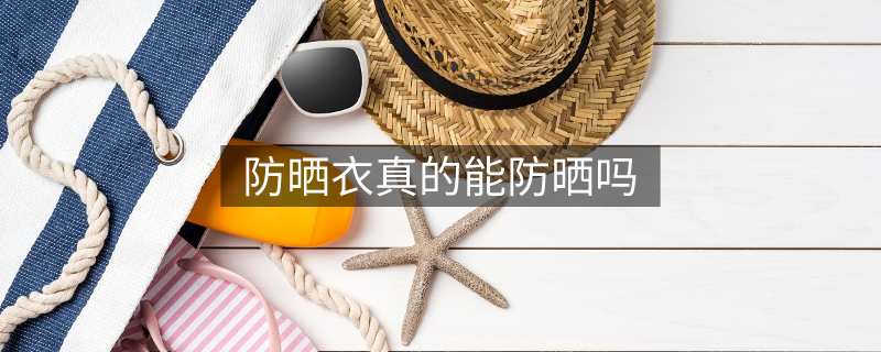 防晒衣真的能防晒吗