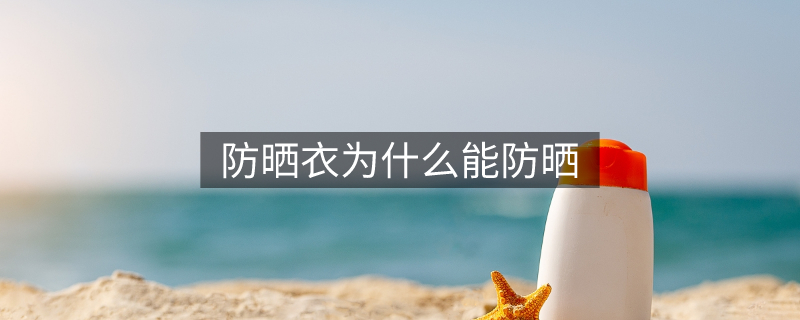 防晒衣为什么能防晒