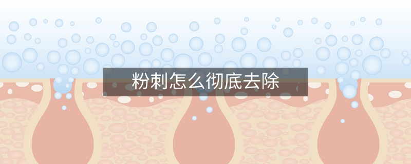粉刺怎么彻底去除
