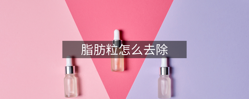 脂肪粒怎么去除