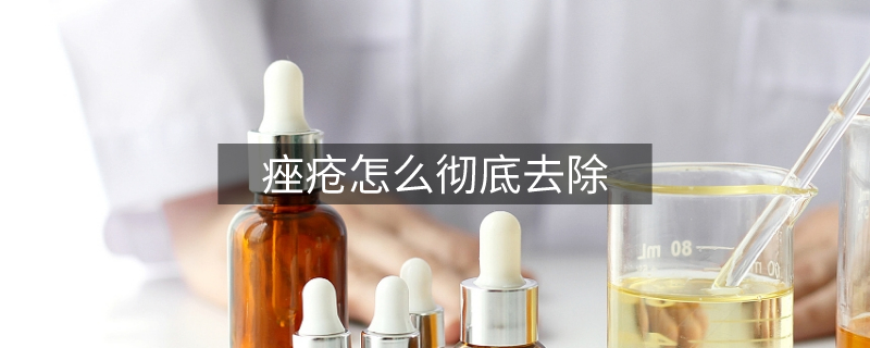 痤疮怎么彻底去除