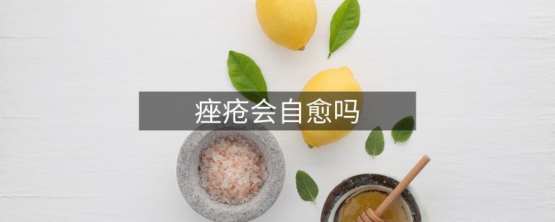 痤疮会自愈吗