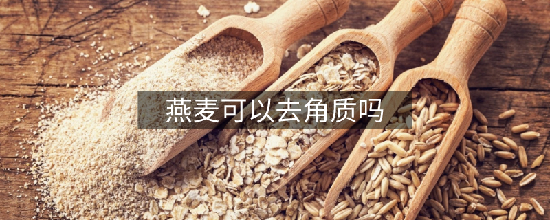 燕麦可以去角质吗