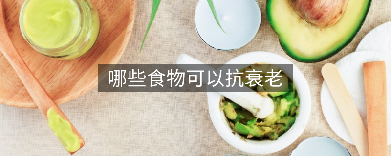 哪些食物可以抗衰老