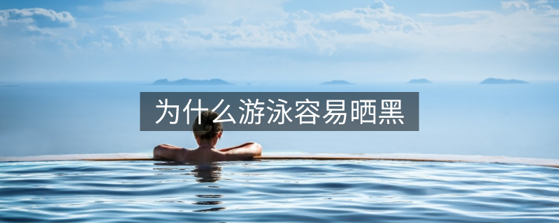 为什么游泳容易晒黑