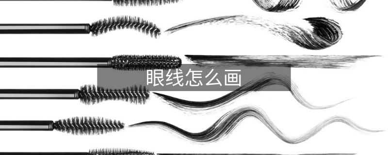 眼线怎么画 眼线怎么画
