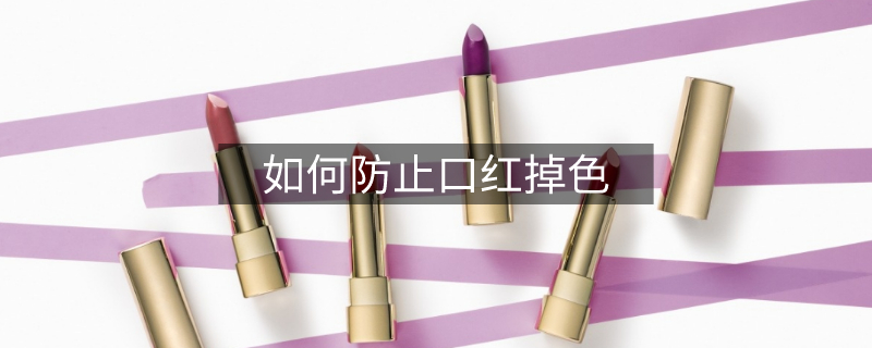 如何防止口红掉色 如何防止口红掉色