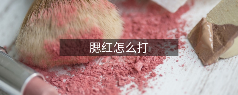 腮红怎么打