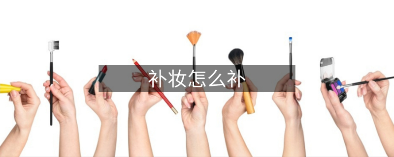 补妆怎么补 补妆怎么补