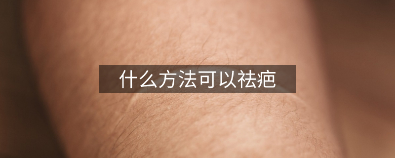 什么方法可以祛疤 什么方法可以祛疤