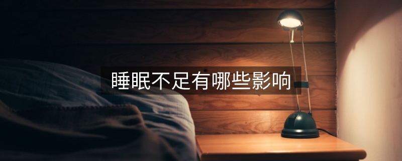 睡眠不足有哪些影响 睡眠不足有哪些影响