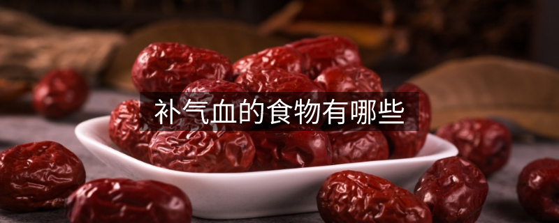 补气血的食物有哪些 补气血的食物有哪些