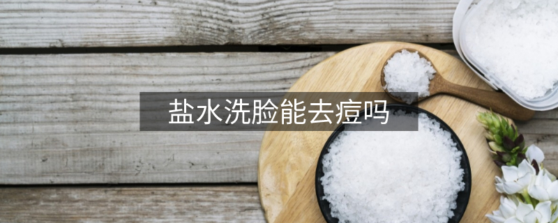 盐水洗脸能去痘吗