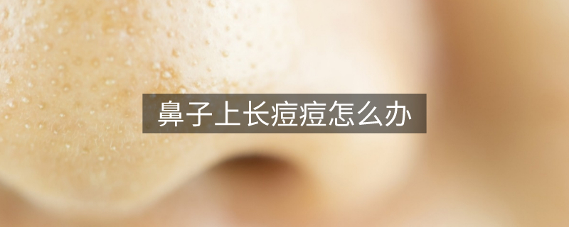 鼻子上长痘痘怎么办