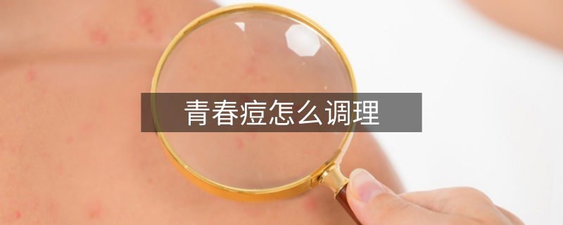 青春痘怎么调理