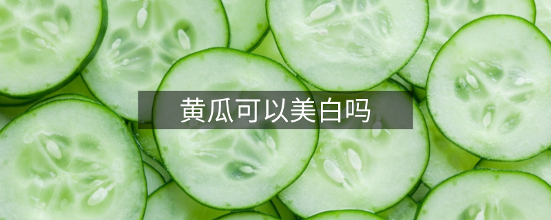 黄瓜可以美白吗