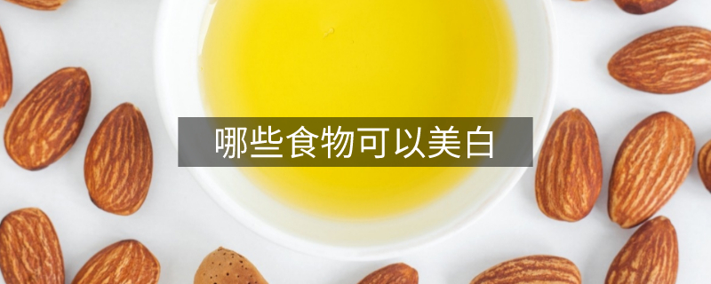 哪些食物可以美白 哪些食物可以美白